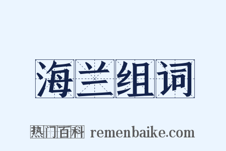 海兰组词是什么意思的图片